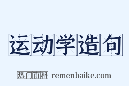 运动学造句是什么意思的图片